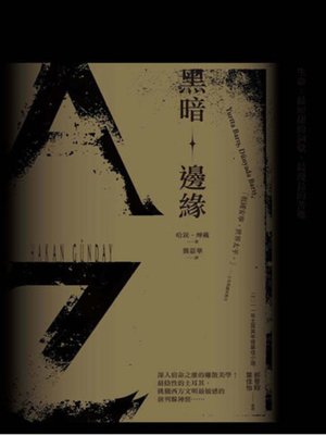 cover image of 黑暗邊緣
